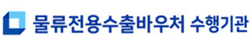 수출바우처 수행기관