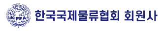 한국국제물류협회